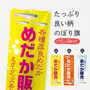 のぼり旗 めだか販売｜goods-pro