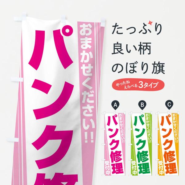 のぼり旗 パンク修理