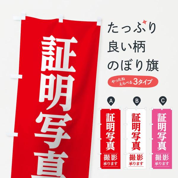 のぼり旗 証明写真