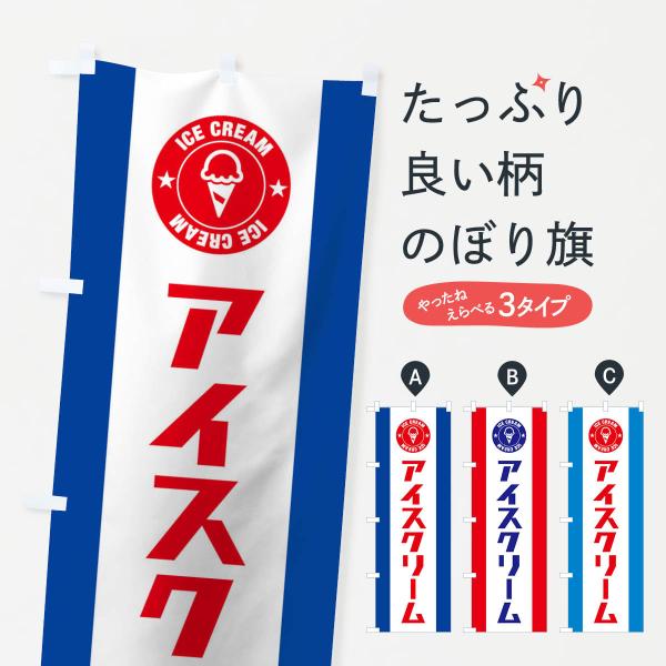 のぼり旗 アイスクリーム