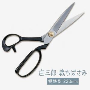 裁ちばさみ 庄三郎 標準型 220mm｜goods-pro