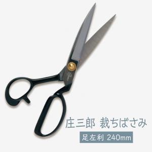 裁ちばさみ 庄三郎 足左利 240mm｜goods-pro