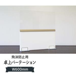 卓上パーテーション ボード 幅600mm｜goods-pro