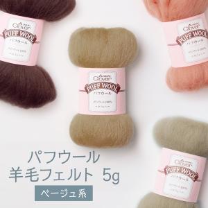 羊毛フェルト 茶色 ベージュ系 パフウール 5g
