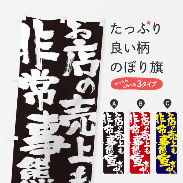 のぼり旗 お店の売上も非常事態宣言