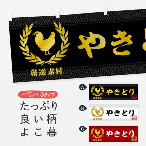 横幕 やきとり