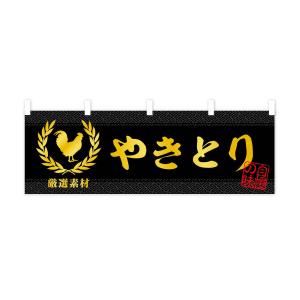 横幕 やきとりの詳細画像1