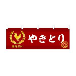横幕 やきとりの詳細画像3