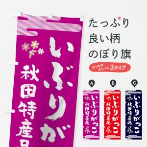 のぼり旗 いぶりがっこ｜goods-pro