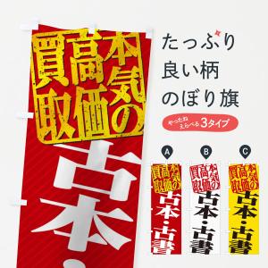 のぼり旗 高価買取・リサイクル／古本・古書買取｜goods-pro