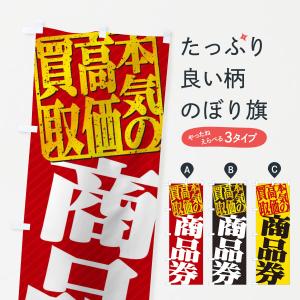 のぼり旗 高価買取・リサイクル／商品券買取｜goods-pro