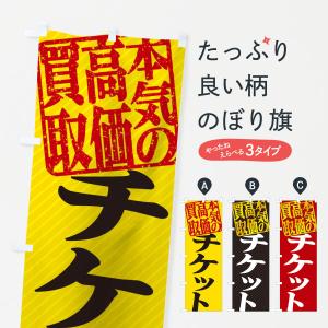 のぼり旗 高価買取・リサイクル／チケット買取｜goods-pro