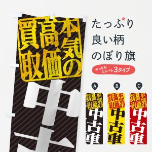 のぼり旗 高価買取・リサイクル／中古車買取｜goods-pro