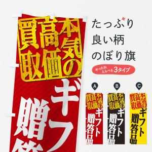 のぼり旗 高価買取・リサイクル／ギフト・贈答品買取｜goods-pro