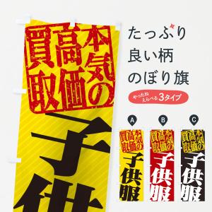 のぼり旗 高価買取・リサイクル／子供服買取｜goods-pro