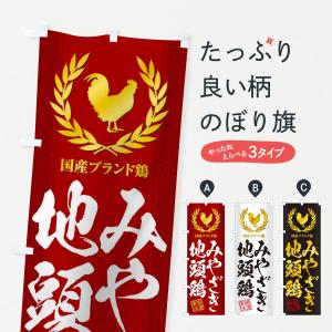 のぼり旗 ブランド鶏／みやざき地頭鶏