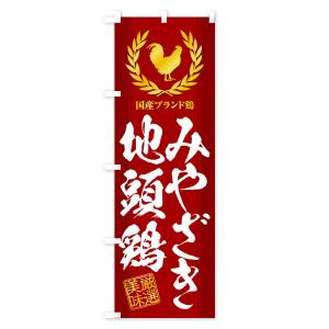 のぼり旗 ブランド鶏/みやざき地頭鶏の詳細画像1