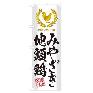 のぼり旗 ブランド鶏/みやざき地頭鶏の詳細画像2