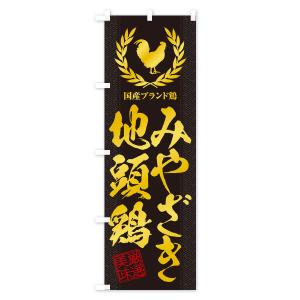 のぼり旗 ブランド鶏/みやざき地頭鶏の詳細画像3