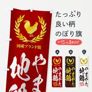 のぼり旗 ブランド鶏／やまがた地鶏｜goods-pro