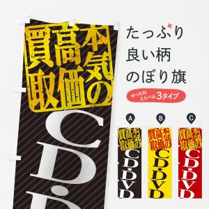 のぼり旗 高価買取・リサイクル／CD・DVD買取｜goods-pro