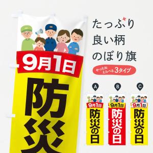 のぼり旗 防災の日｜goods-pro