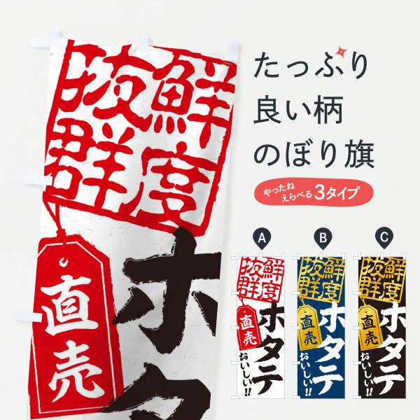 のぼり旗 ホタテ直売