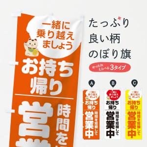 のぼり旗 時間を短縮して営業中｜goods-pro