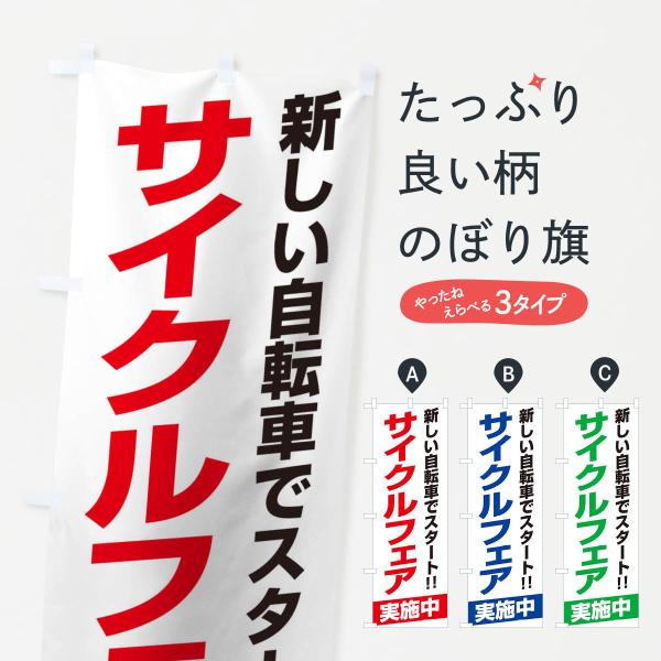 のぼり旗 サイクルフェア開催中