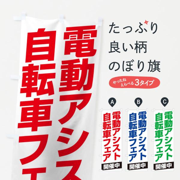 のぼり旗 電動アシスト自転車フェア開催中
