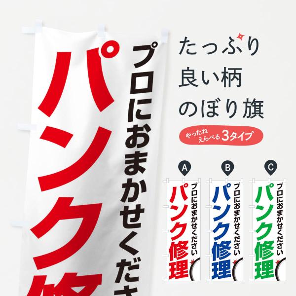 のぼり旗 パンク修理