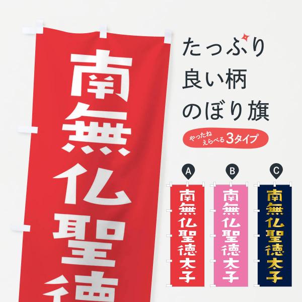 のぼり旗 南無仏聖徳太子・かわいい
