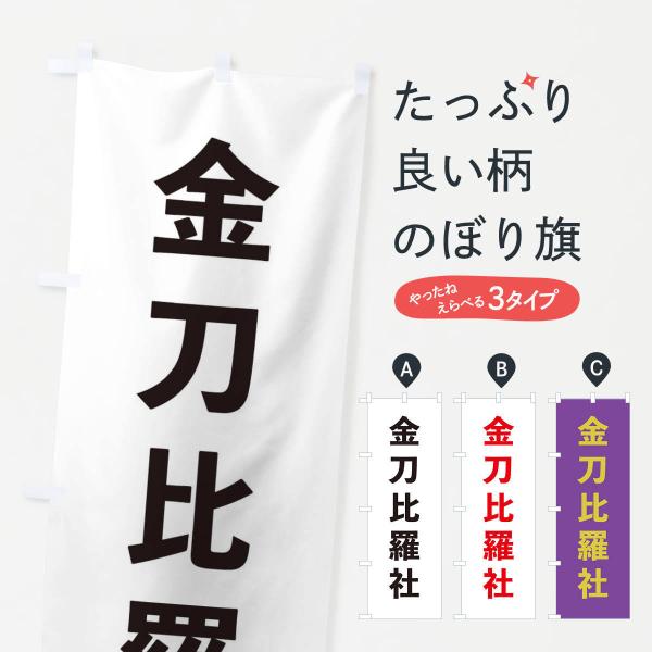 のぼり旗 金刀比羅社・ゴシック