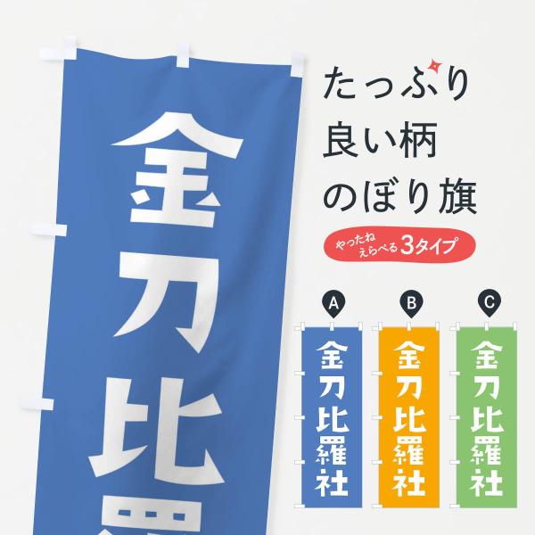 のぼり旗 金刀比羅社・かわいい