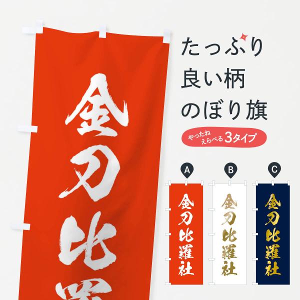 のぼり旗 金刀比羅社・筆文字