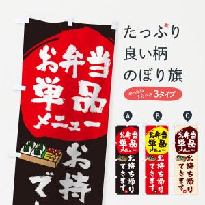 のぼり旗 お弁当単品メニューお持ち帰りできます