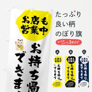 のぼり旗 お店も営業中お持ち帰りできます