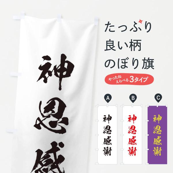 のぼり旗 神恩感謝・筆文字