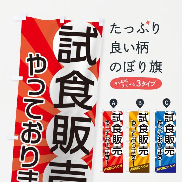 のぼり旗 試食販売やっております