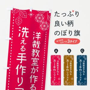 のぼり旗 洋裁教室が作る洗える手作りマスク