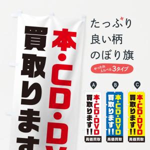 のぼり旗 本・CD・DVD買取｜goods-pro