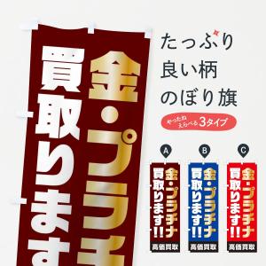 のぼり旗 金・プラチナ買取