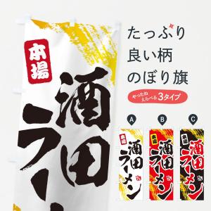 のぼり旗 酒田ラーメン｜goods-pro