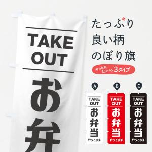 のぼり旗 お弁当やってます