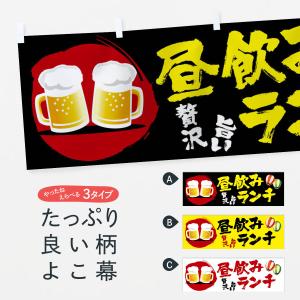 横幕 ランチ昼飲み｜goods-pro