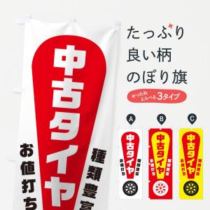 のぼり旗 中古タイヤ｜goods-pro