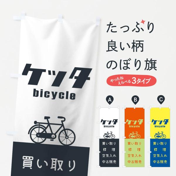 のぼり旗 ケッタ