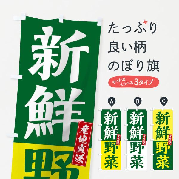 のぼり旗 新鮮野菜