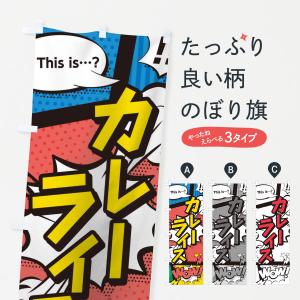 のぼり旗 カレーライス｜goods-pro