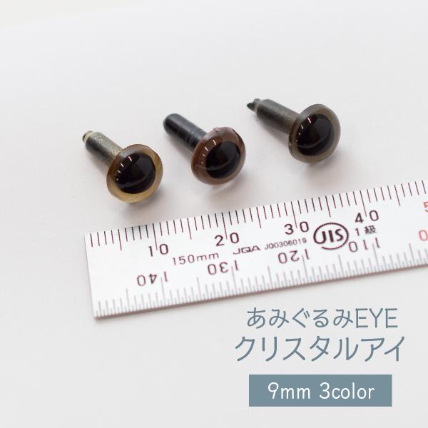 さし目 9mm 2ヶ入 クリスタルアイ あみぐるみEYE 3色